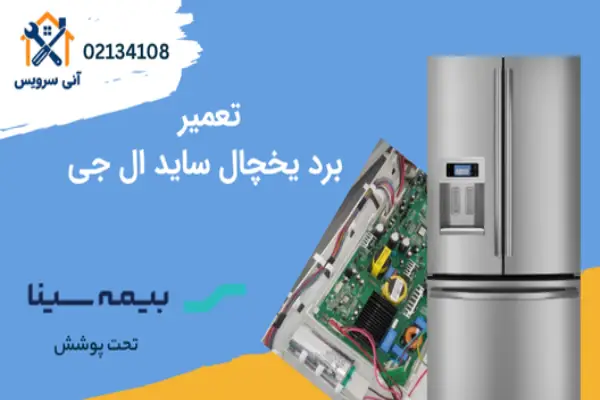 هزینه تعمیر برد یخچال ساید ال جی