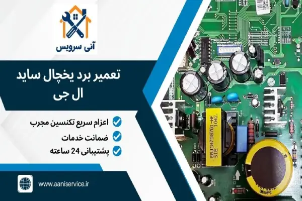 هزینه تعمیر برد یخچال ساید ال جی