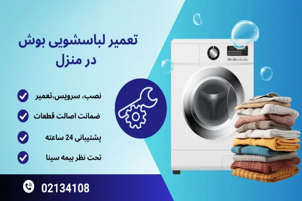 تعمیر لباسشویی بوش در منزل