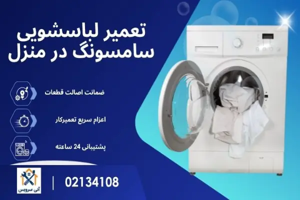 تعمیر لباسشویی سامسونگ در منزل