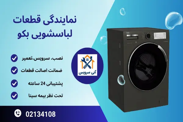 نمایندگی قطعات لباسشویی بکو