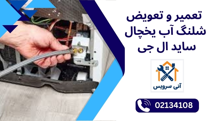 تعمیر و تعویض شلنگ آب یخچال ساید ال جی