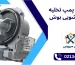 تعمیر پمپ تخلیه لباسشویی بوش