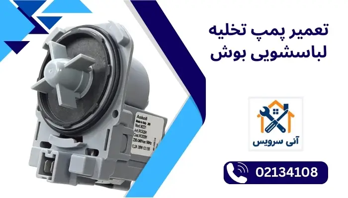 تعمیر پمپ تخلیه لباسشویی بوش