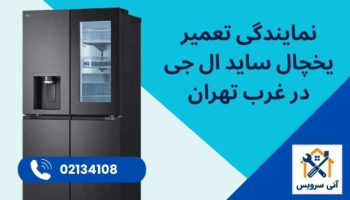 نمایندگی تعمیر یخچال ساید ال جی در غرب تهران