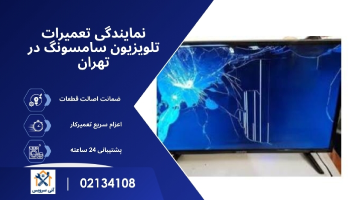 نمایندگی تعمیرات تلویزیون سامسونگ در تهران