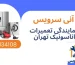نمایندگی تعمیرات پاناسونیک تهران