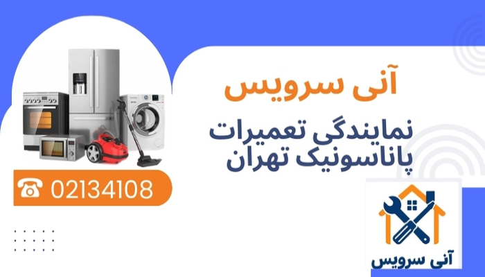 نمایندگی تعمیرات پاناسونیک تهران