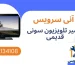 تعمیر تلویزیون سونی قدیمی