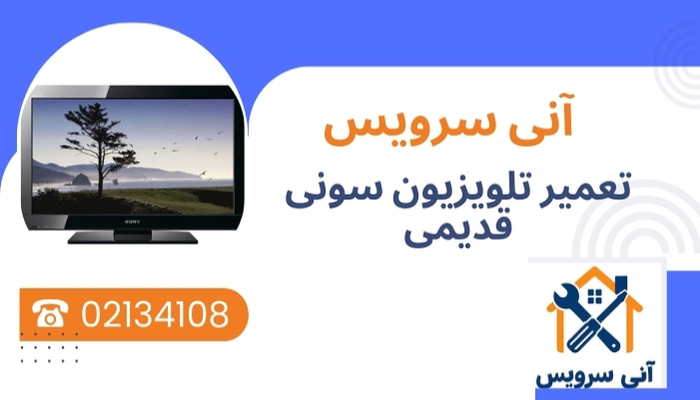 تعمیر تلویزیون سونی قدیمی