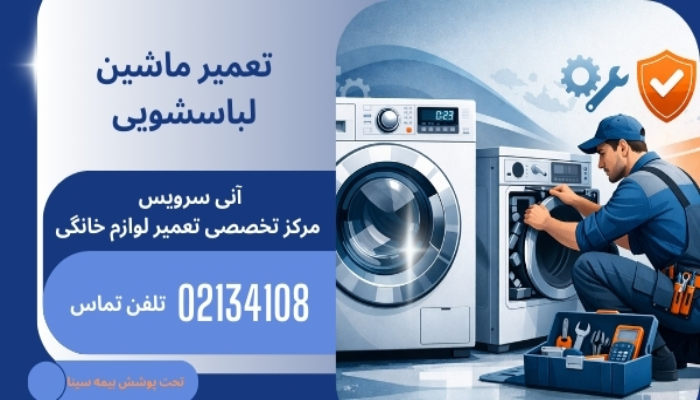 تعمیر ماشین لباسشویی