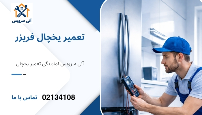 تعمیر یخچال فریزر